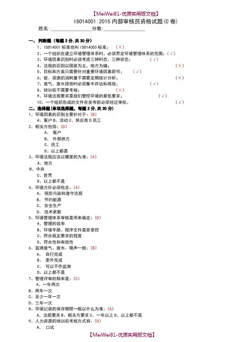 【8A版】ISO14001：2015内审员资格试题(答卷)