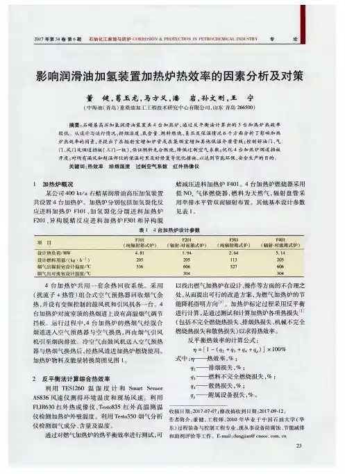 影响润滑油加氢装置加热炉热效率的因素分析及对策