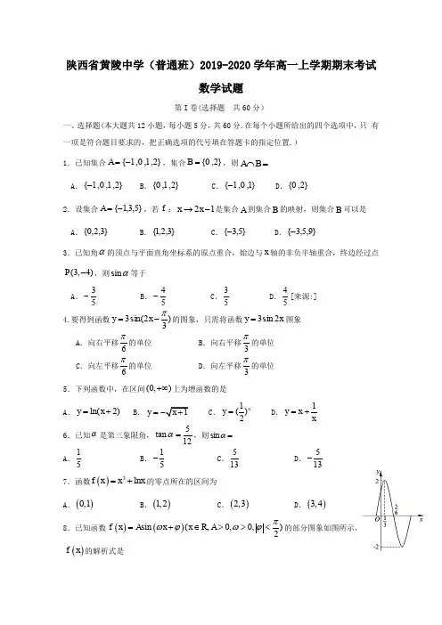 2019-2020学年陕西省黄陵中学(普通班)高一上学期期末考试数学试题