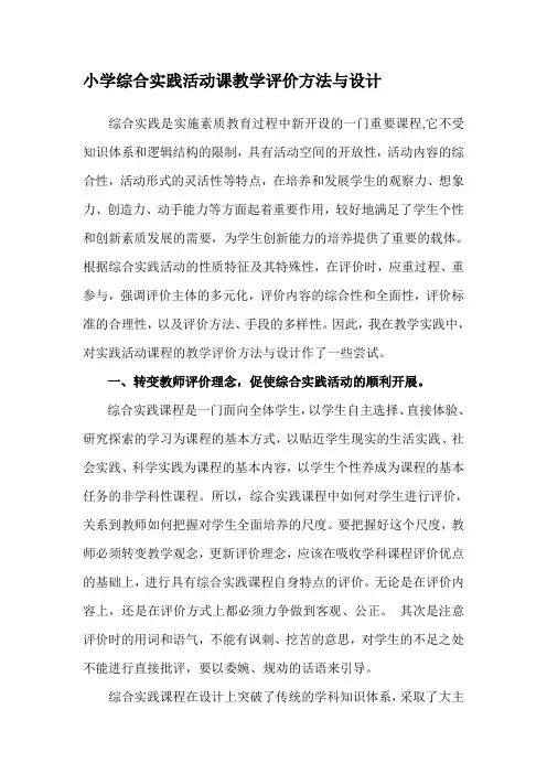 论文—小学综合实践活动课教学评价方法与设计