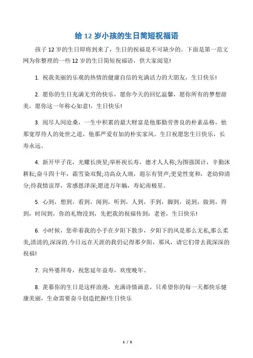 【生日祝福语】给12岁小孩的生日简短祝福语
