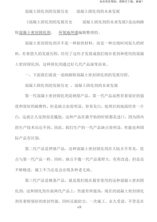 混凝土固化剂的发展历史