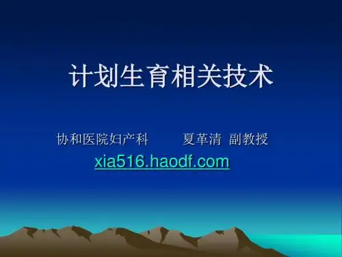 计划生育相关技术医学课件