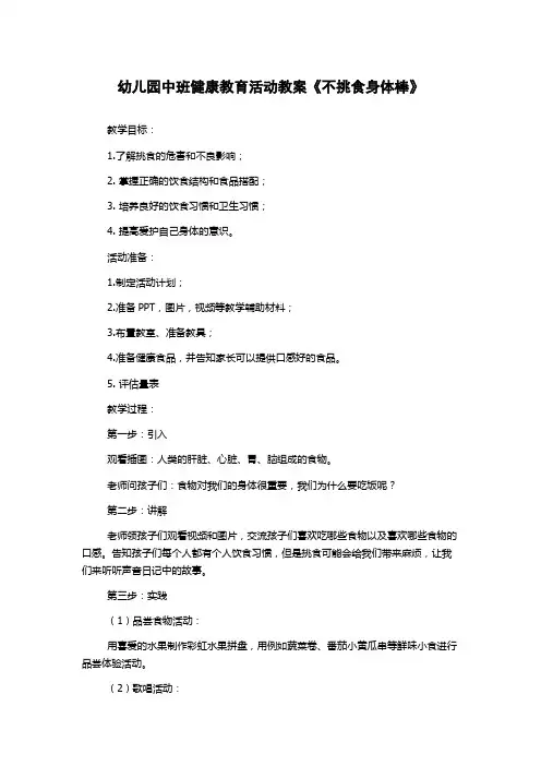 幼儿园中班健康教育活动教案《不挑食身体棒》