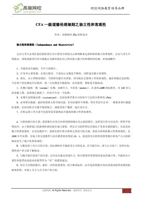 CFA一级道德伦理细则之独立性和客观性