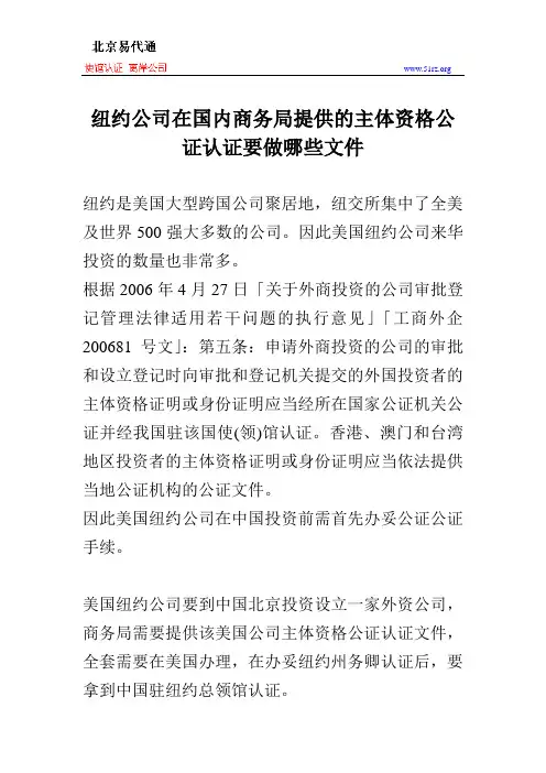 纽约公司在国内商务局提供的主体资格公证认证要做哪些文件