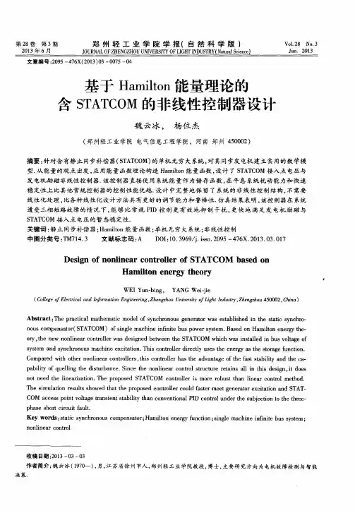 基于Hamilton能量理论的含STATCOM的非线性控制器设计