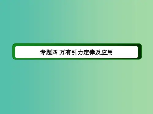 高考物理二轮复习 专题四 万有引力定律及其应用课件 新人教版