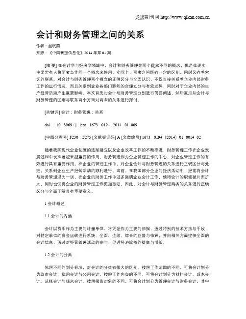 会计和财务管理之间的关系