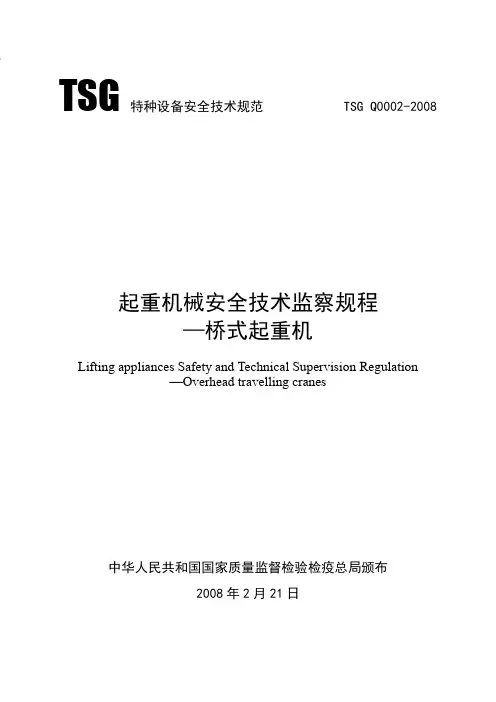 tsg q0002-2008 起重机械安全技术监察规程-桥式起重机 释义.doc