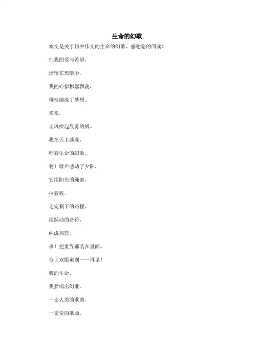 生命的幻歌_初中作文