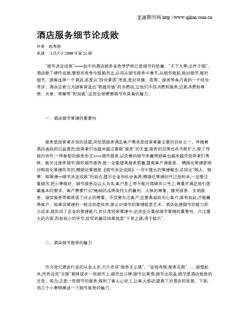 酒店服务细节论成败