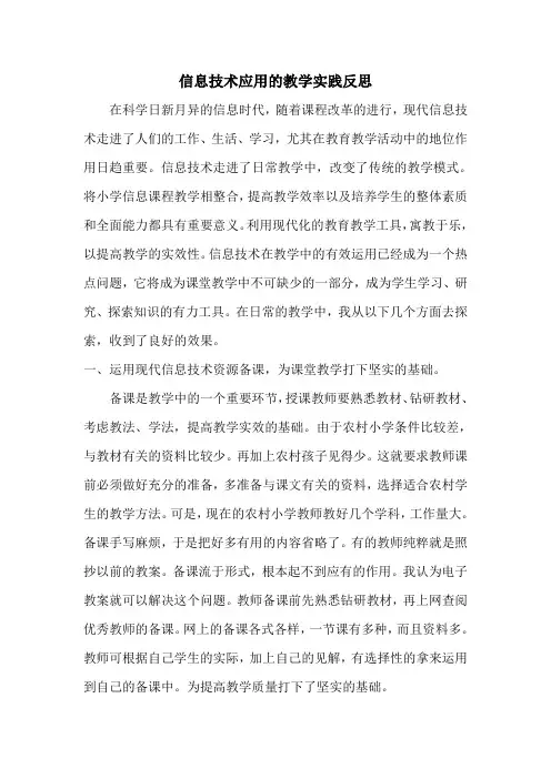 信息技术应用成果从教学实践反思