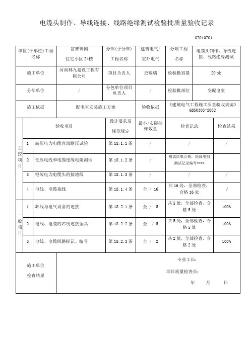 电缆头制作导线连接线路绝缘测试检验批质量验收记录
