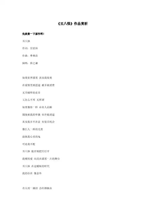 Removed_《丑八怪》歌词赏析