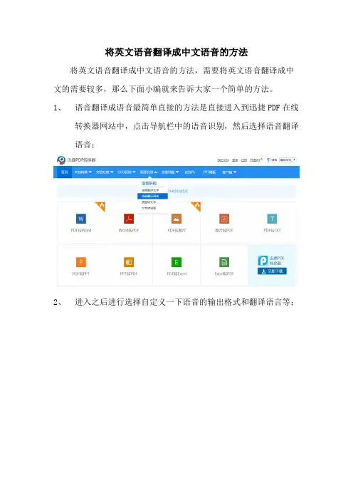 将英文语音翻译成中文语音的方法