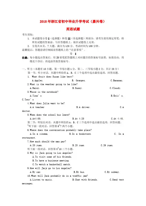 【2018年中考超凡押题】浙江省嘉兴市2018年中考英语真题试题(含解析)
