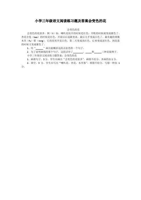 小学三年级语文阅读练习题及答案会变色的花