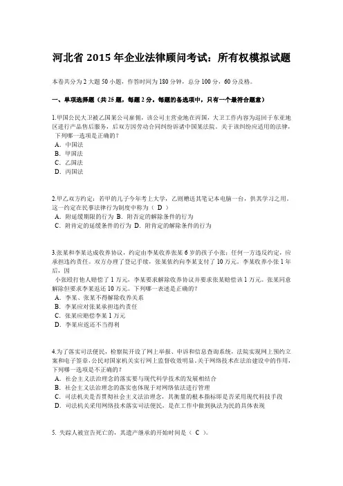 河北省2015年企业法律顾问考试：所有权模拟试题
