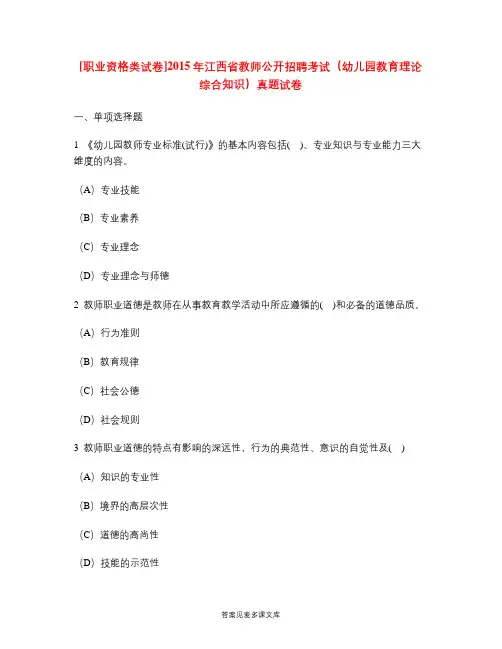 [职业资格类试卷]2015年江西省教师公开招聘考试(幼儿园教育理论综合知识)真题试卷.doc