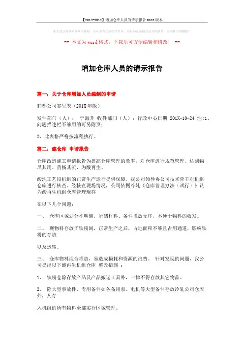 【2018-2019】增加仓库人员的请示报告word版本 (12页)