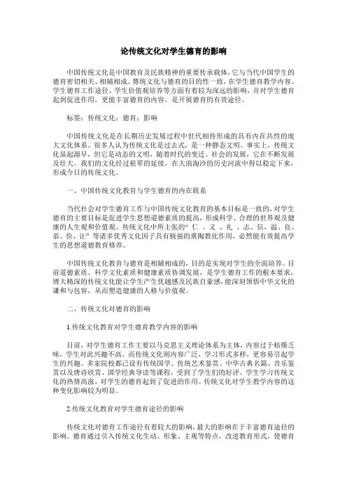论传统文化对学生德育的影响