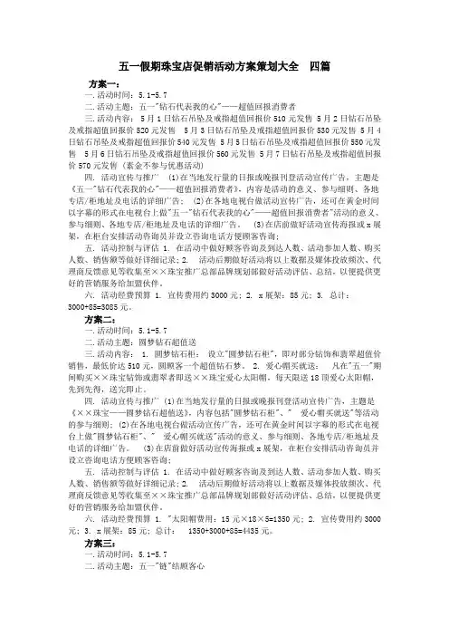 五一假期珠宝店促销活动方案策划大全  四篇