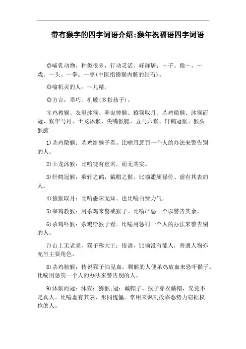 带有猴字的四字词语介绍：猴年祝福语四字词语