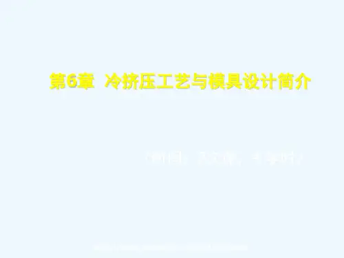 《冷冲压工艺与模具设计》第6章：冷挤压工艺与模具设计简介