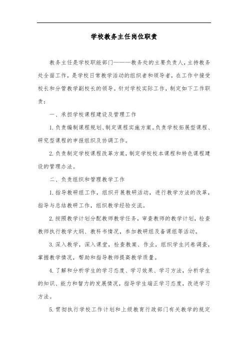 学校教务主任岗位职责
