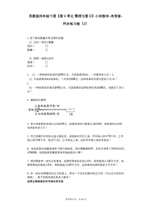 苏教版四年级下册《第9单元_整理与复习》小学数学-有答案-同步练习卷(2)
