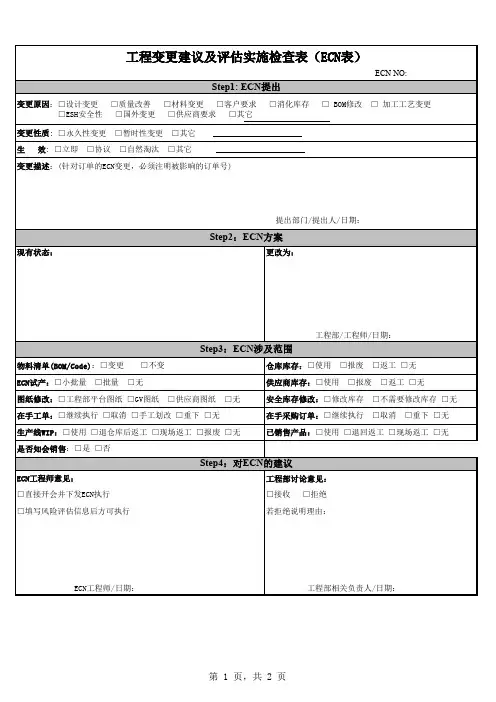 0-ECN工程变更建议及实施评审表(三合一)