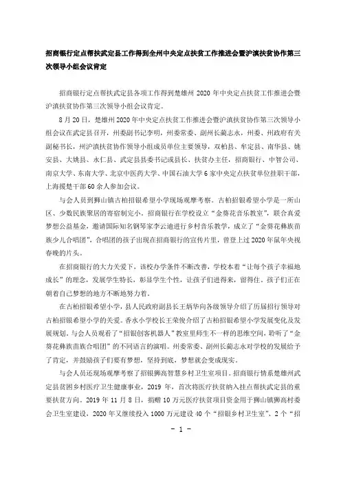 招商银行定点帮扶武定县工作得到楚雄州中央定点扶贫工作推进会肯定