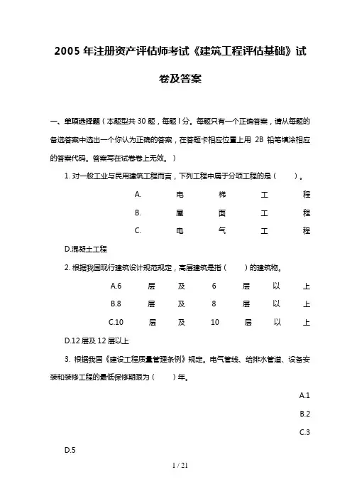 注册资产评估师考试《建筑工程评估基础》试题及答案