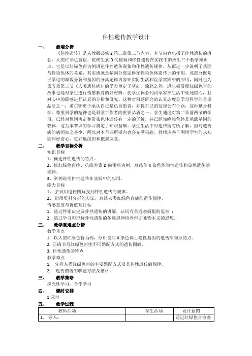 伴性遗传教学设计