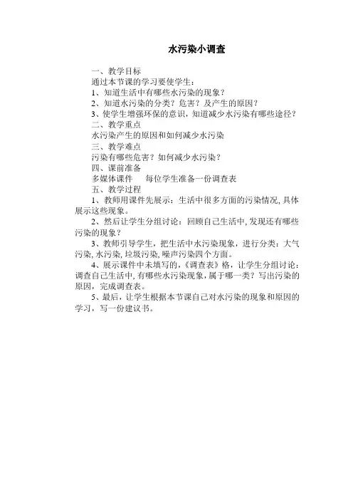 水污染调查报告 2