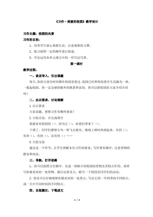 《习作·美丽的校园》教学设计