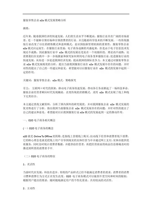服装零售企业o2o模式发展策略分析