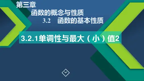 高中数学人教A版(2019)必修第一册第三章3.2.1单调性与最大(小)值课件(2)ppt