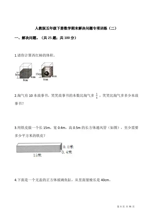 人教版五年级下册数学期末解决问题专项训练(二)