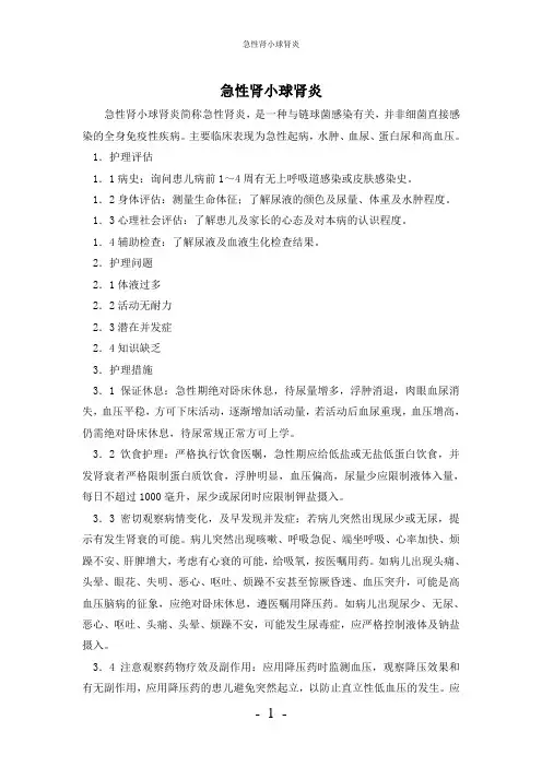 【实用】-急性肾小球肾炎护理常规