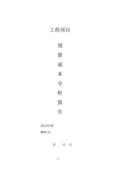 知名装饰工程公司成本分析报告(预结算案例)