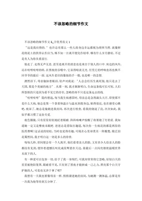 不该忽略的细节作文