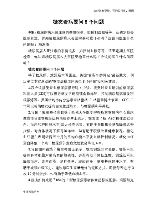 糖友看病要问8个问题