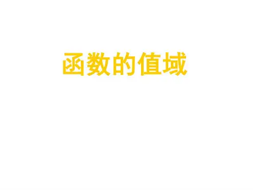高一数学函数的值域