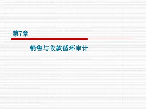第7章销售与收款循环审计
