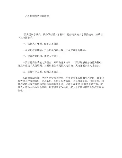 人才机制创新建议措施
