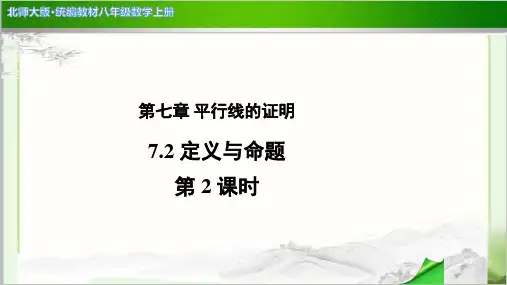 《 定义与命题》示范公开课教学PPT课件【北师大版八年级数学上册】第2课时