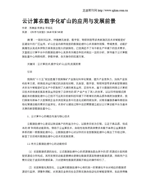 云计算在数字化矿山的应用与发展前景
