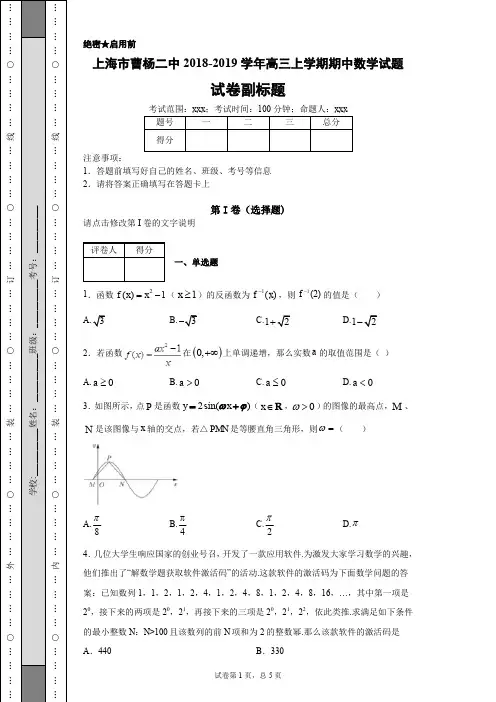 上海市曹杨二中2018-2019学年高三上学期期中数学试题